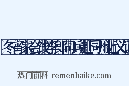 冬宵家会饯李郎司兵赴同州近义词是什么意思的图片